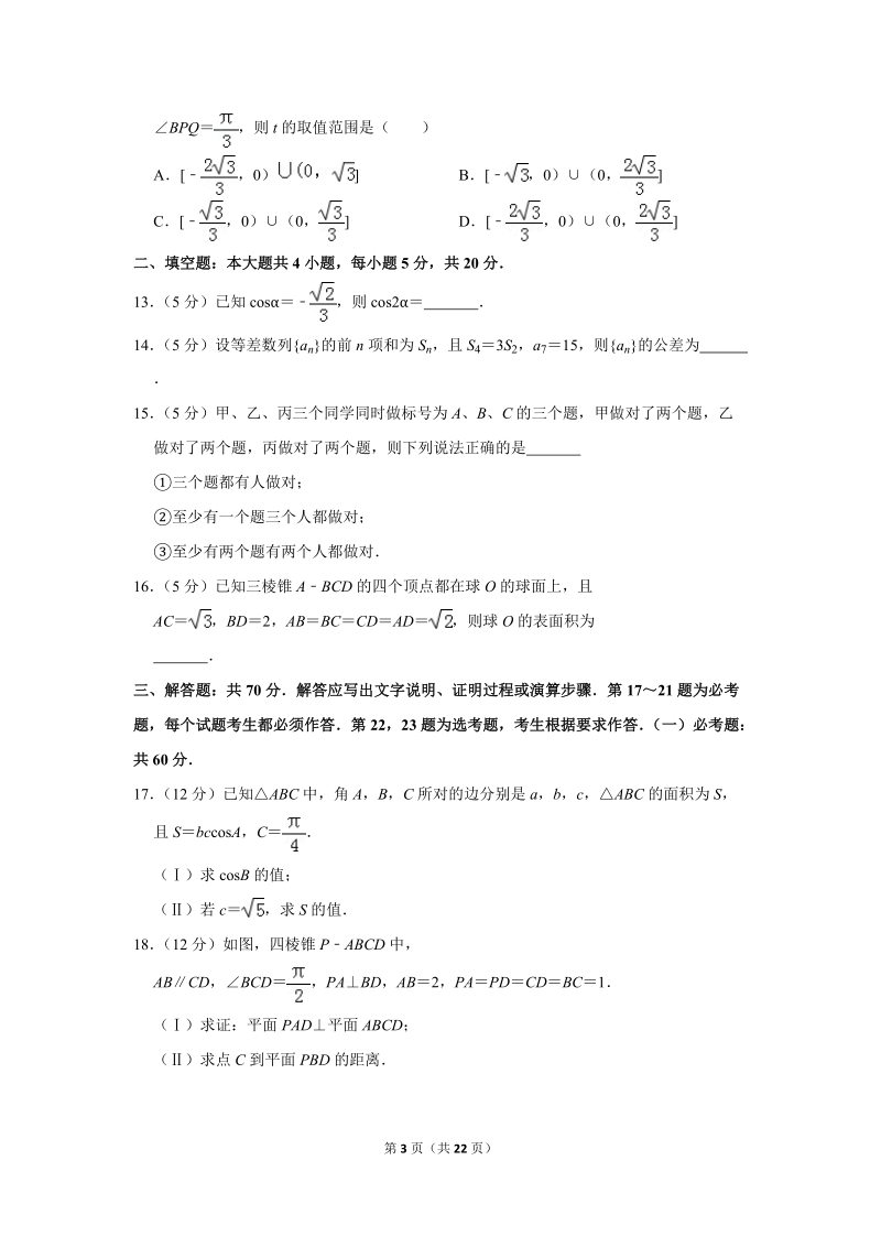 2019年黑龙江省哈尔滨三中高考数学二模试卷（文科）（内考）含答案解析_第3页