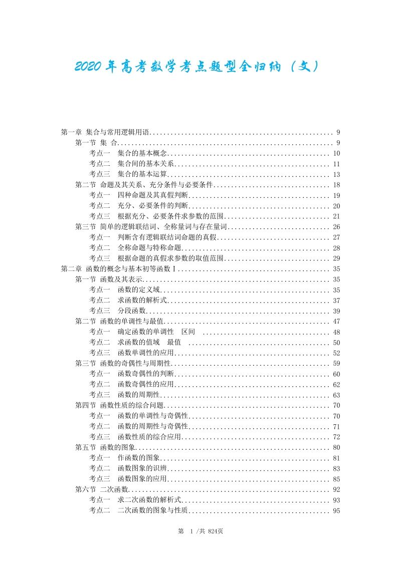 2020年高考数学（文科版）总复习：考点与题型全归纳 （pdf版共824页）_第1页