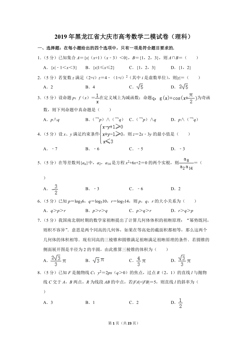 2019年黑龙江省大庆市高考数学二模试卷（理科）含答案解析_第1页