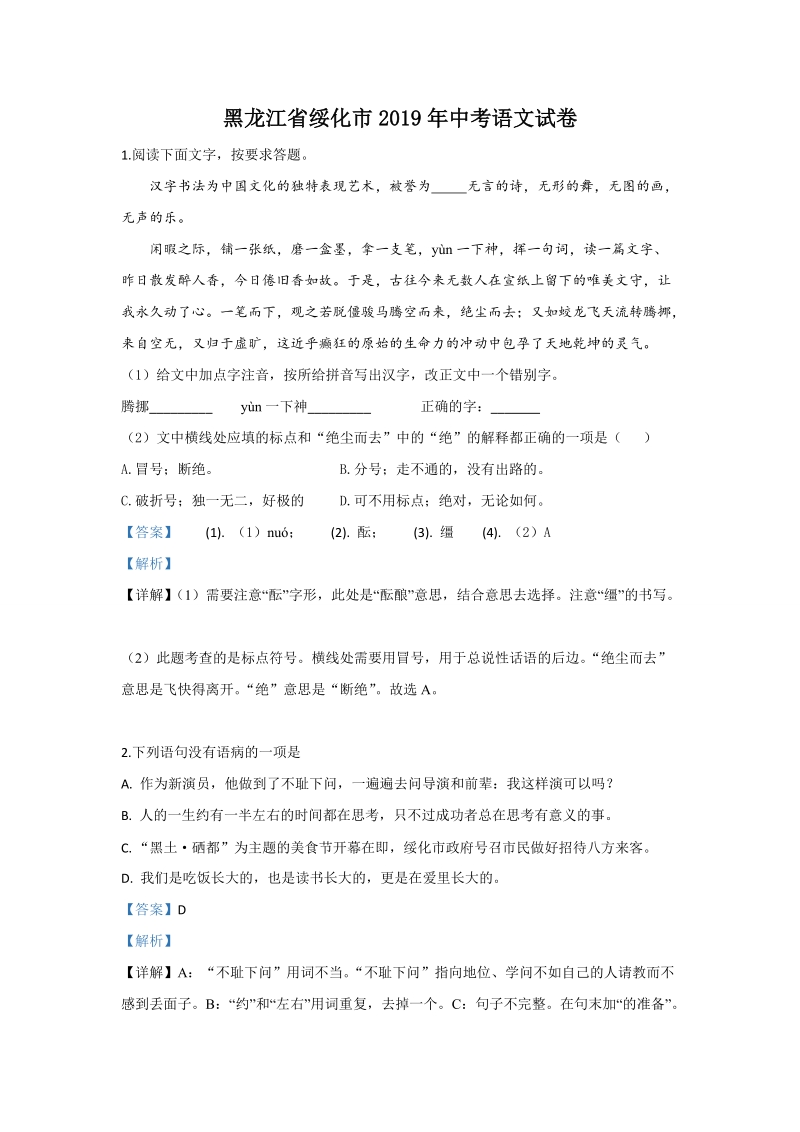 黑龙江省绥化市2019年中考语文试卷（解析版）_第1页