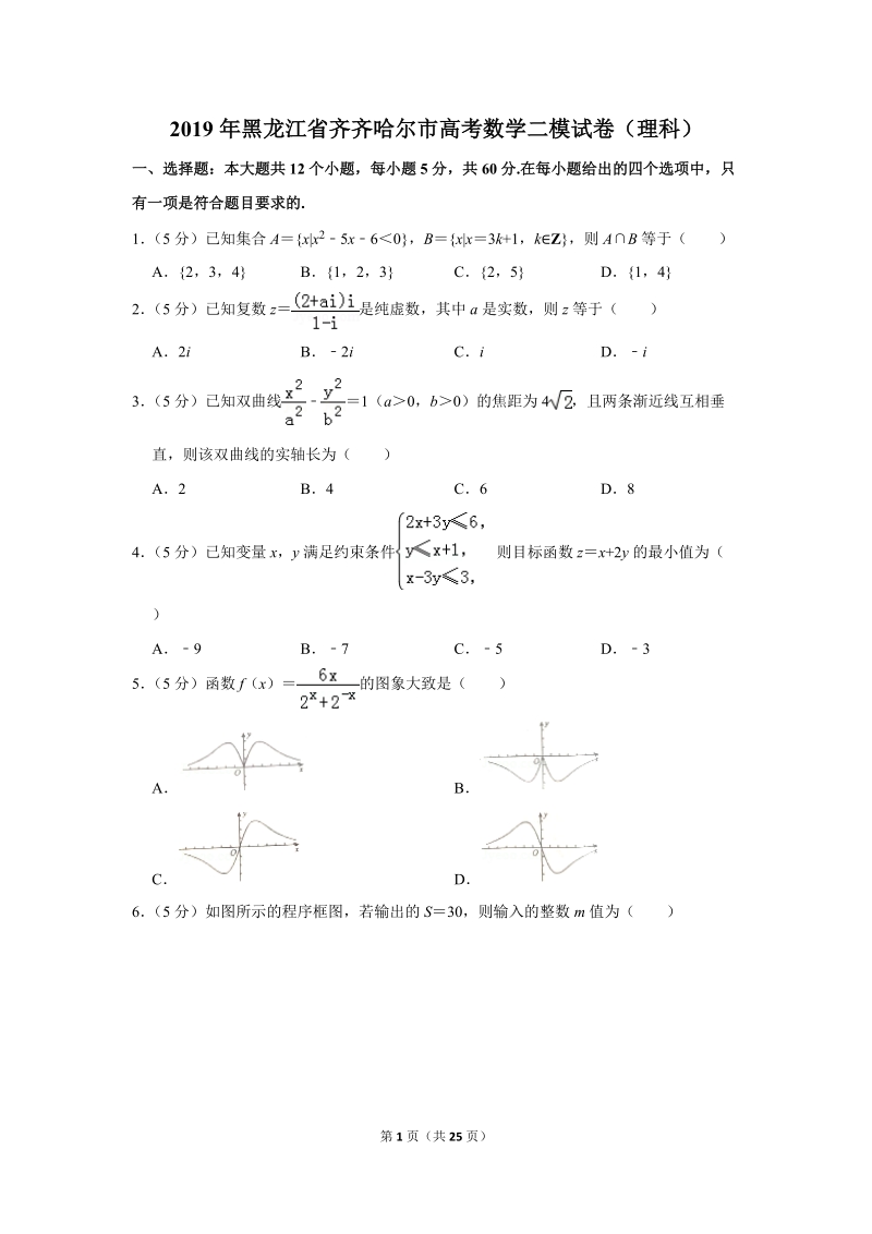 2019年黑龙江省齐齐哈尔市高考数学二模试卷（理科）含答案解析_第1页