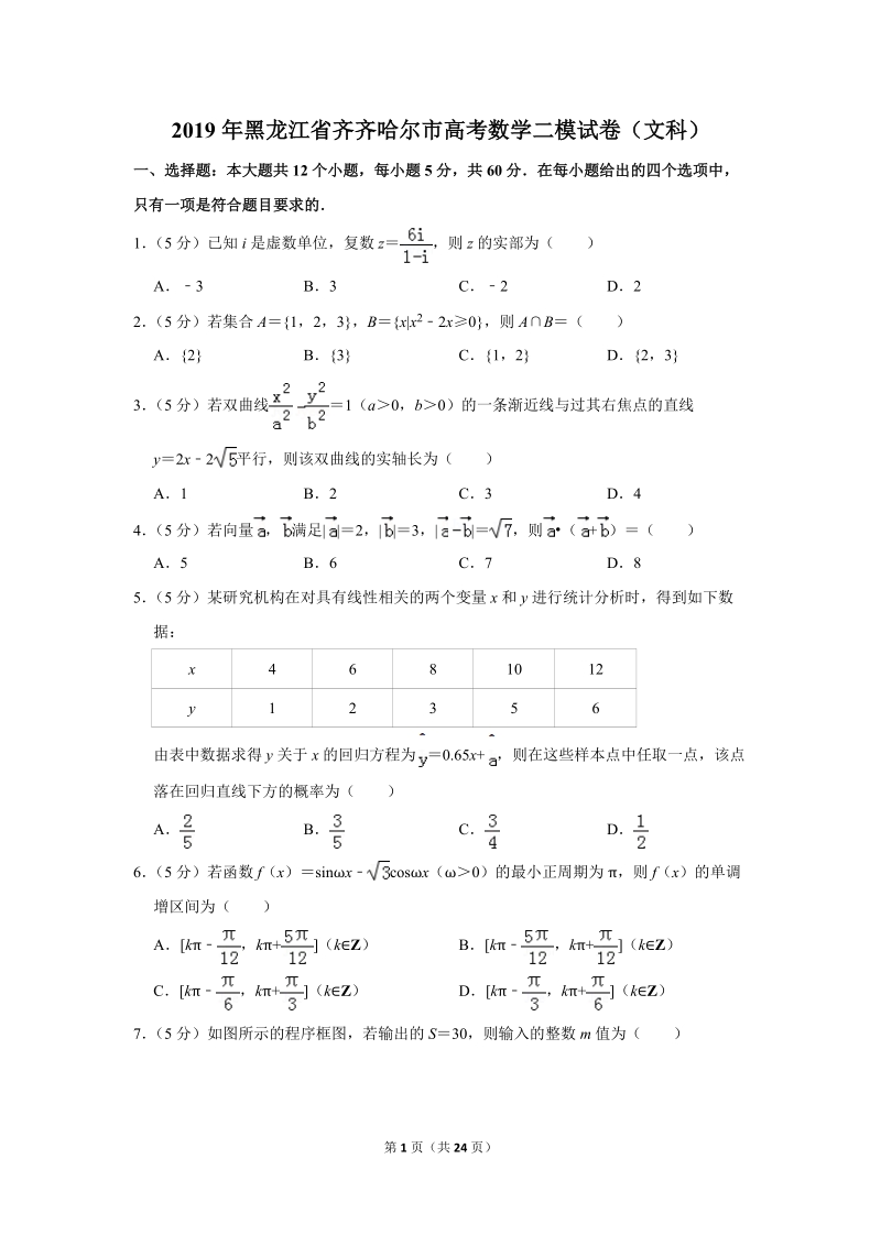 2019年黑龙江省齐齐哈尔市高考数学二模试卷（文科）含答案解析_第1页