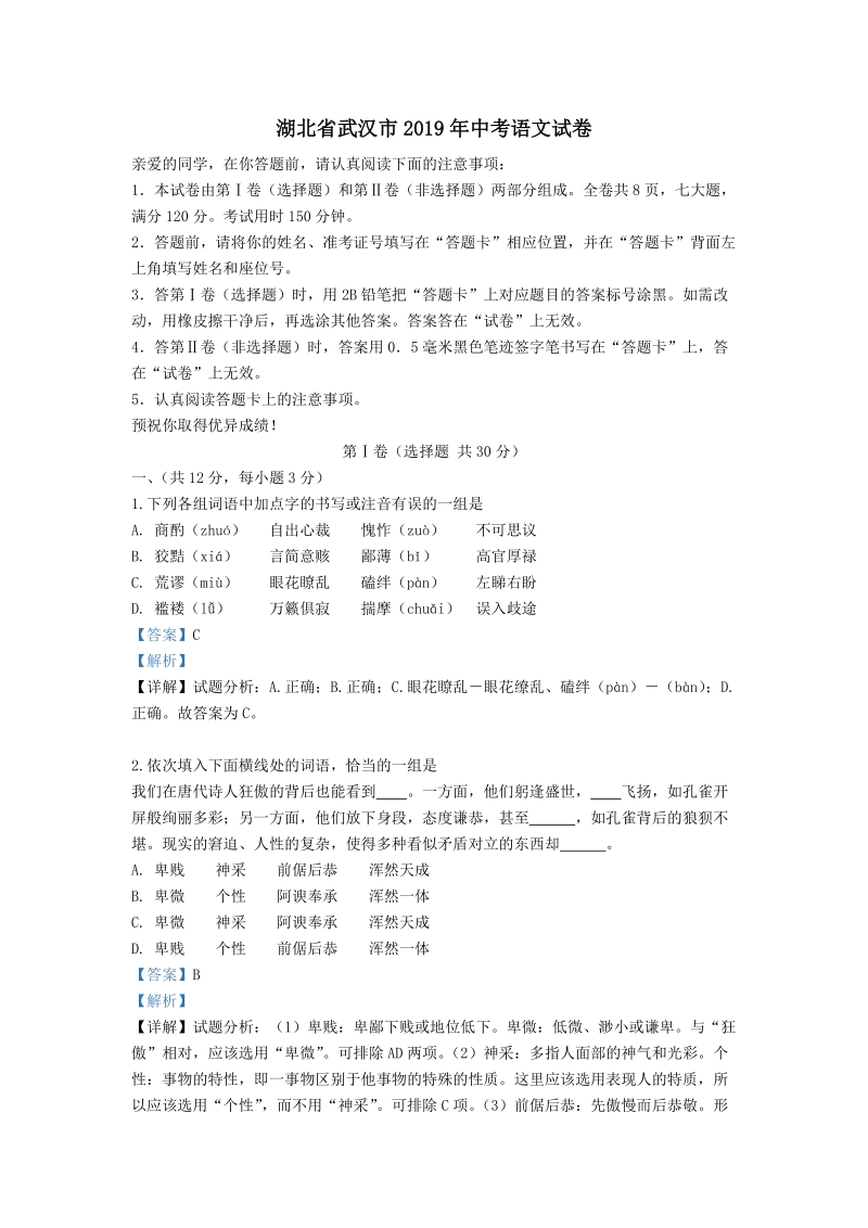 湖北省武汉市2019年中考语文试卷（解析版）_第1页