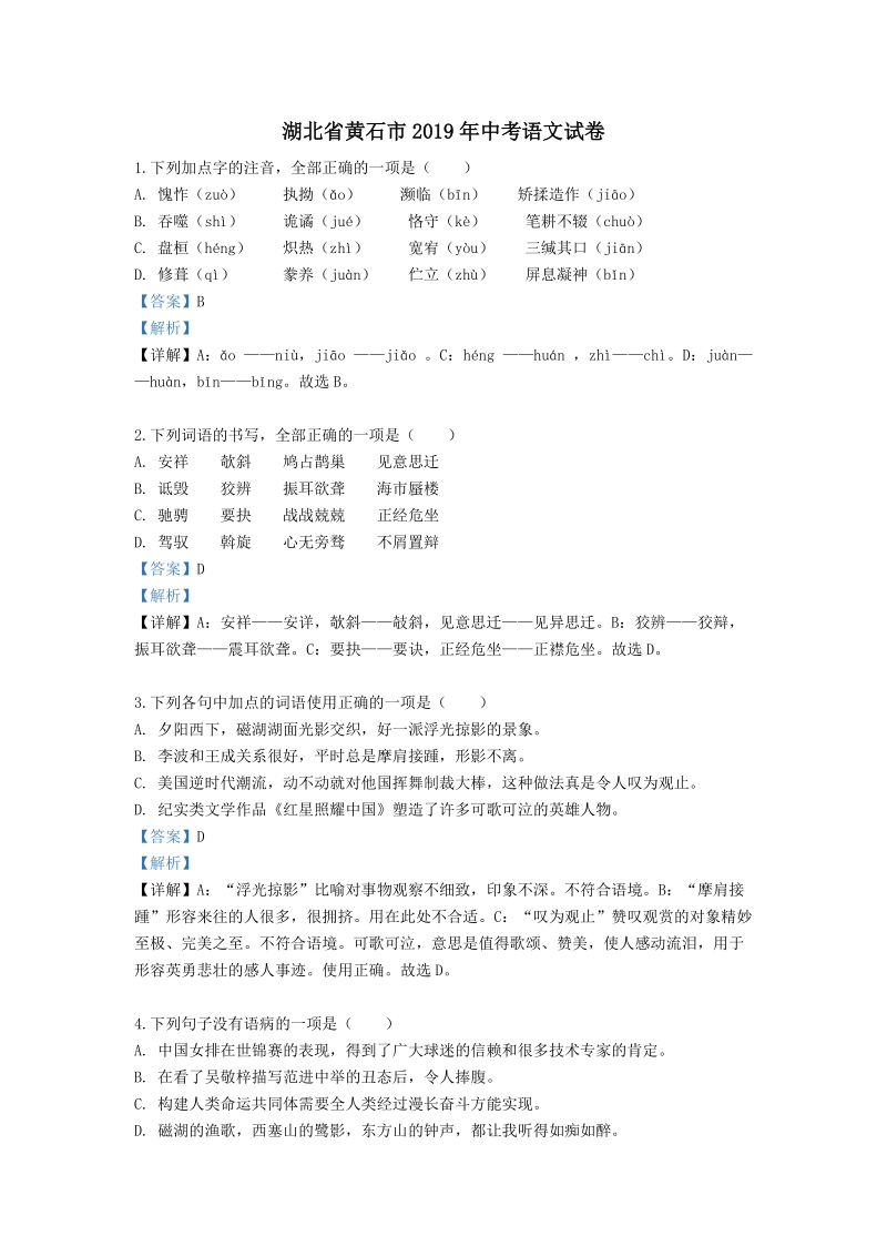 湖北省黄石市2019年中考语文试卷（解析版）_第1页