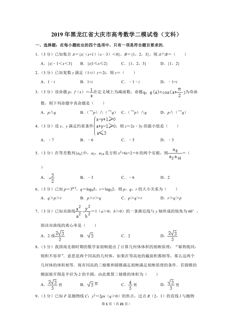 2019年黑龙江省大庆市高考数学二模试卷（文科）含答案解析_第1页