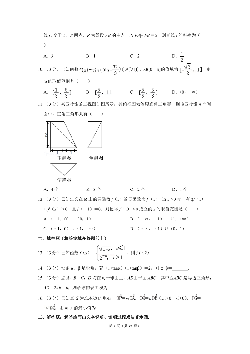 2019年黑龙江省大庆市高考数学二模试卷（文科）含答案解析_第2页