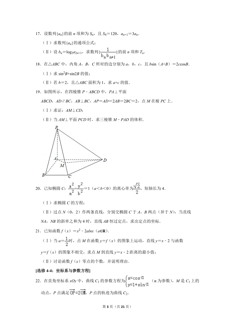 2019年黑龙江省大庆市高考数学二模试卷（文科）含答案解析_第3页