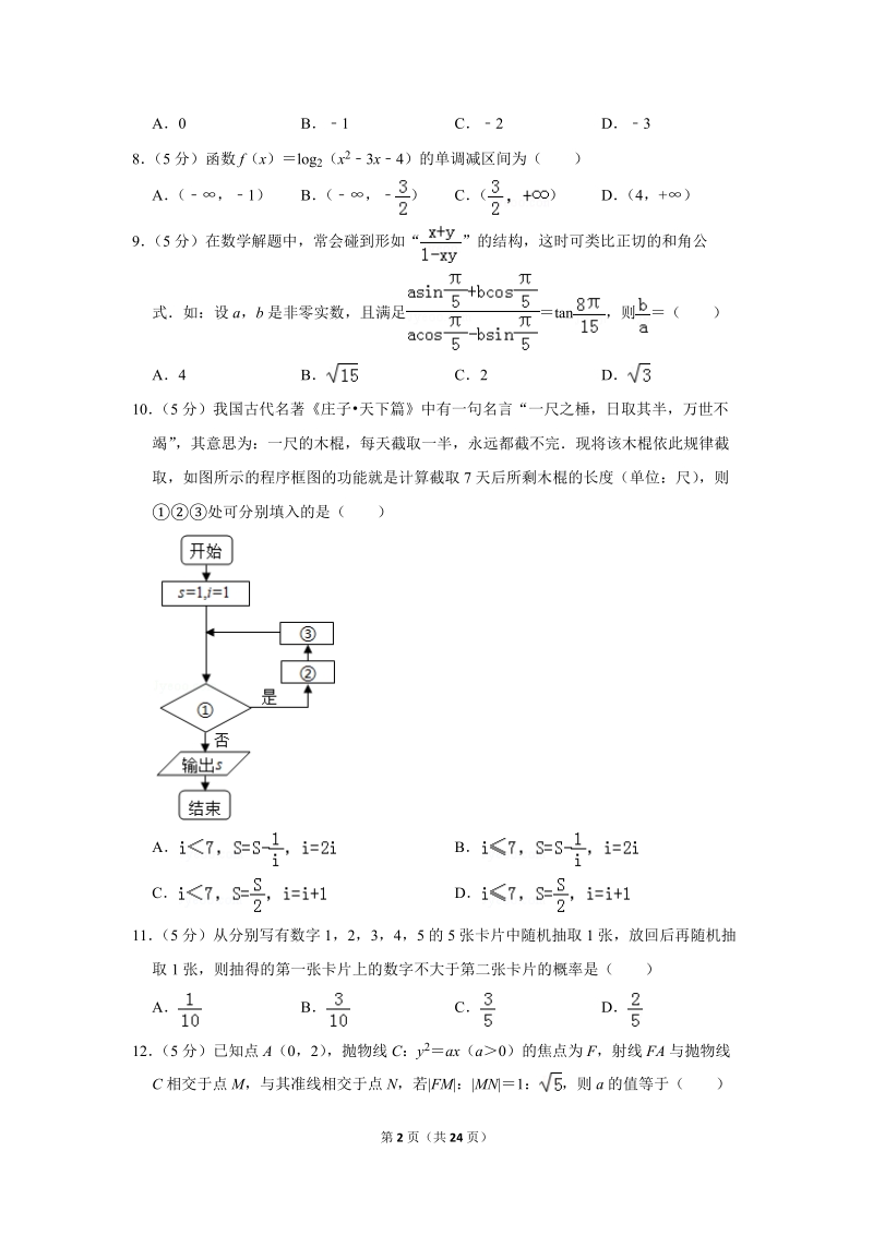 2019年黑龙江省哈尔滨三中高考数学二模试卷（文科）含答案解析_第2页