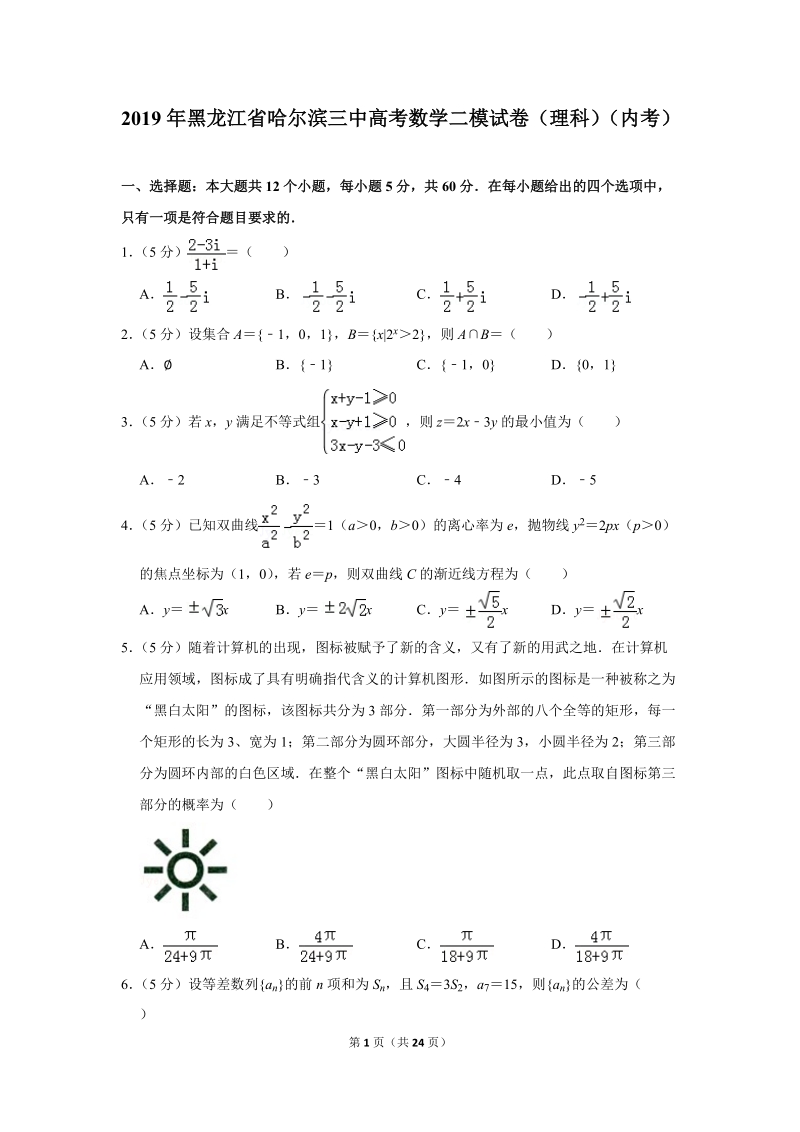 2019年黑龙江省哈尔滨三中高考数学二模试卷（理科）（内考）含答案解析_第1页