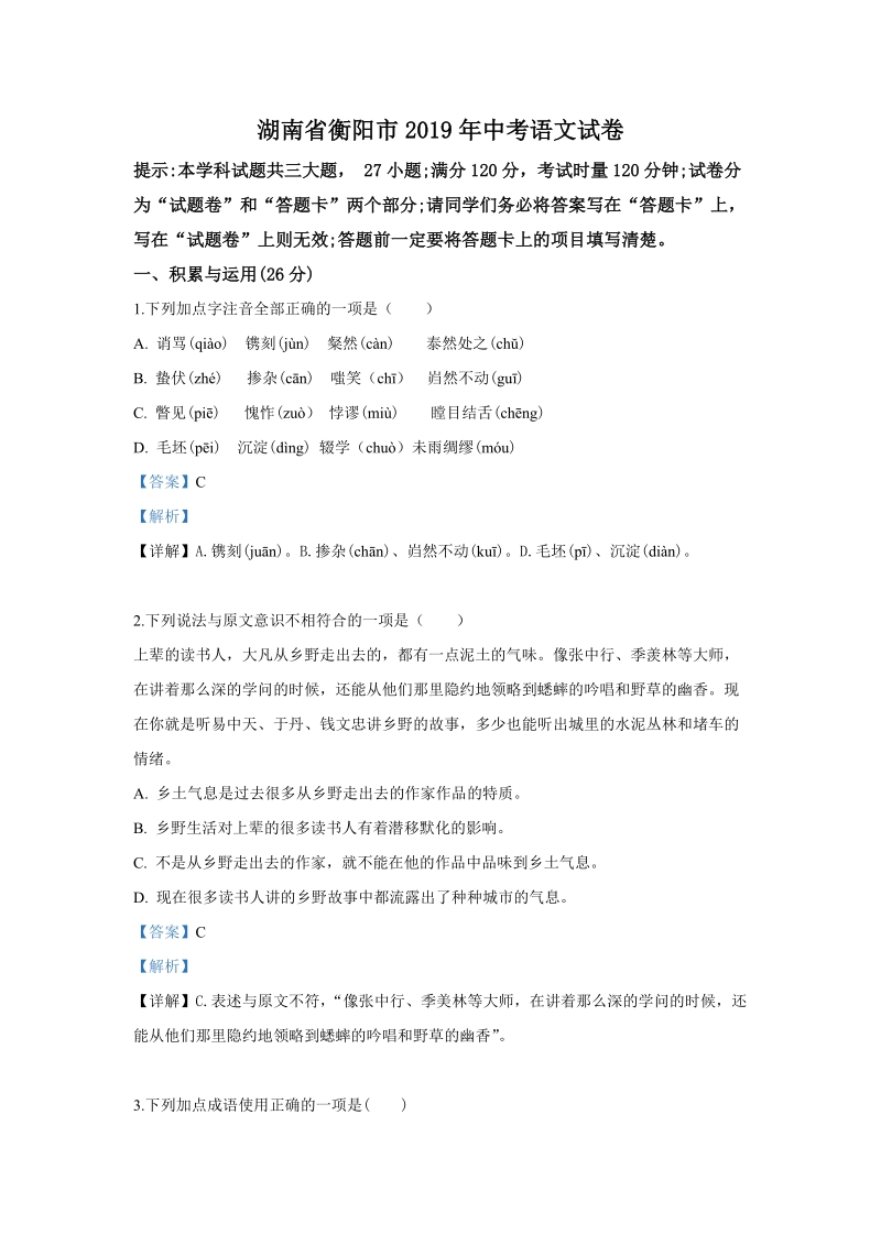 湖南省衡阳市2019年中考语文试卷（解析版2）_第1页