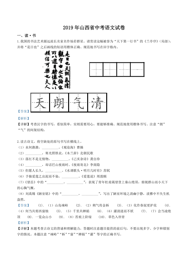 山西省2019年中考语文试题（解析版2）_第1页