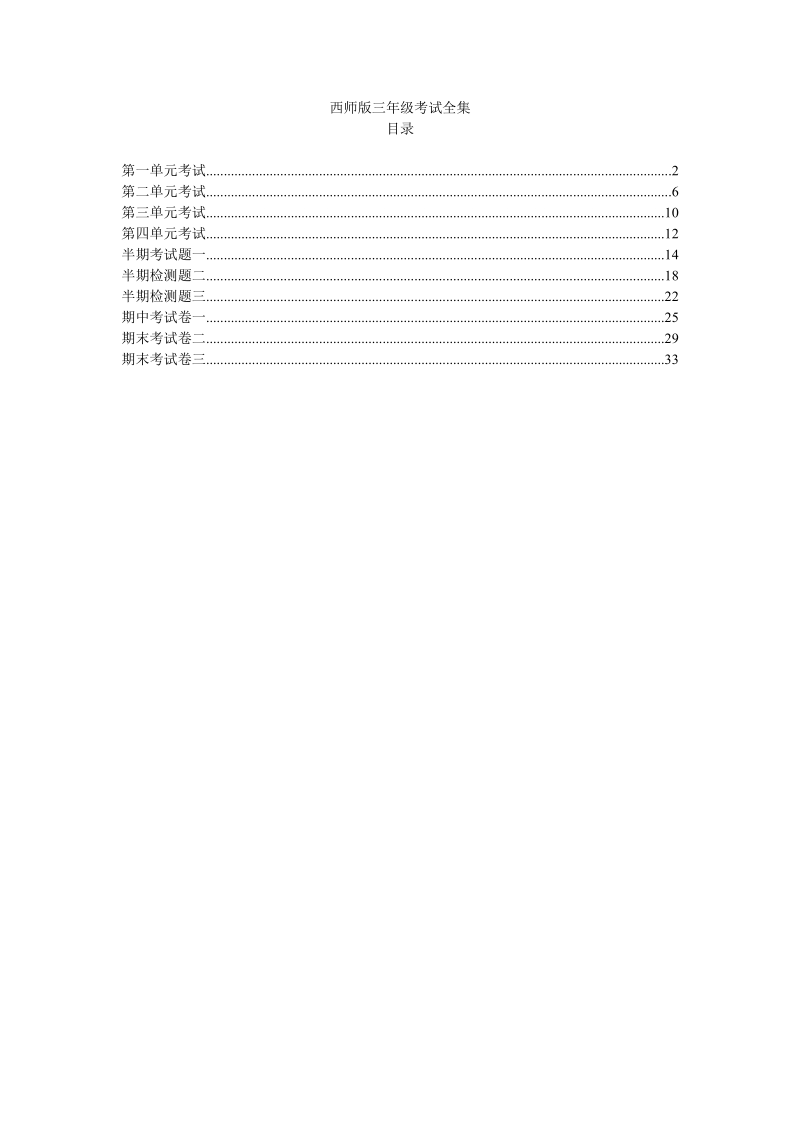 ２019年秋西师大版三年级数学上册试卷全集（共8套）_第1页