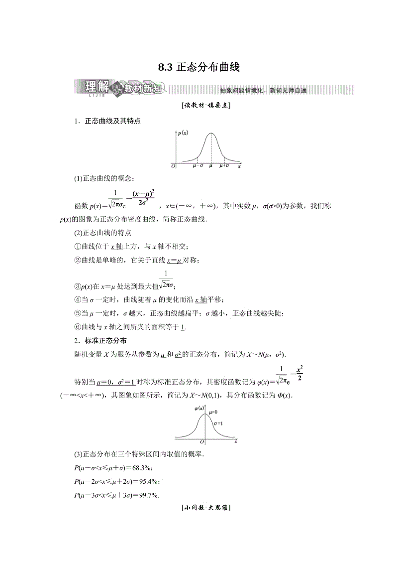 2019年湘教版数学选修2-3讲义+精练：8.3正态分布曲线（含解析）