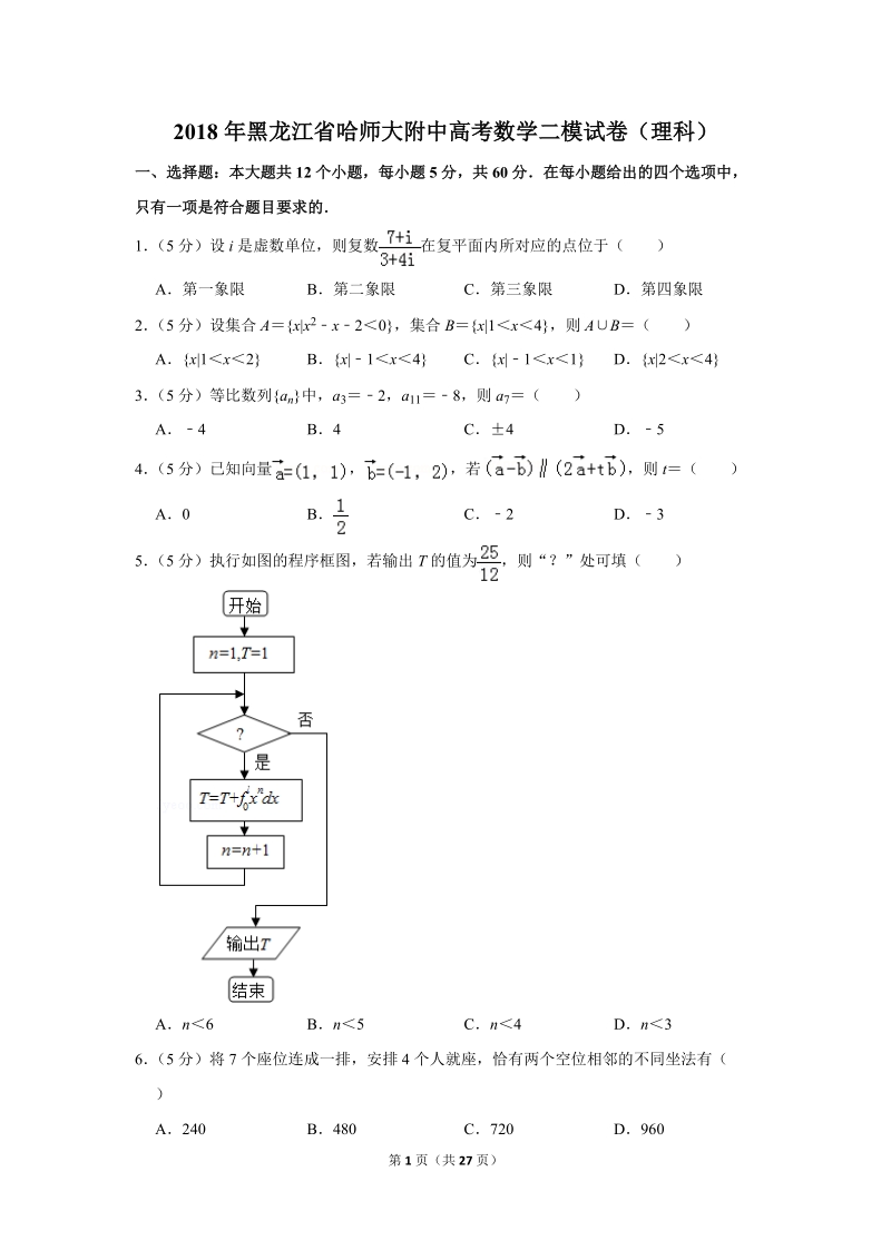 2018年黑龙江省哈师大附中高考数学二模试卷（理科）含答案解析_第1页