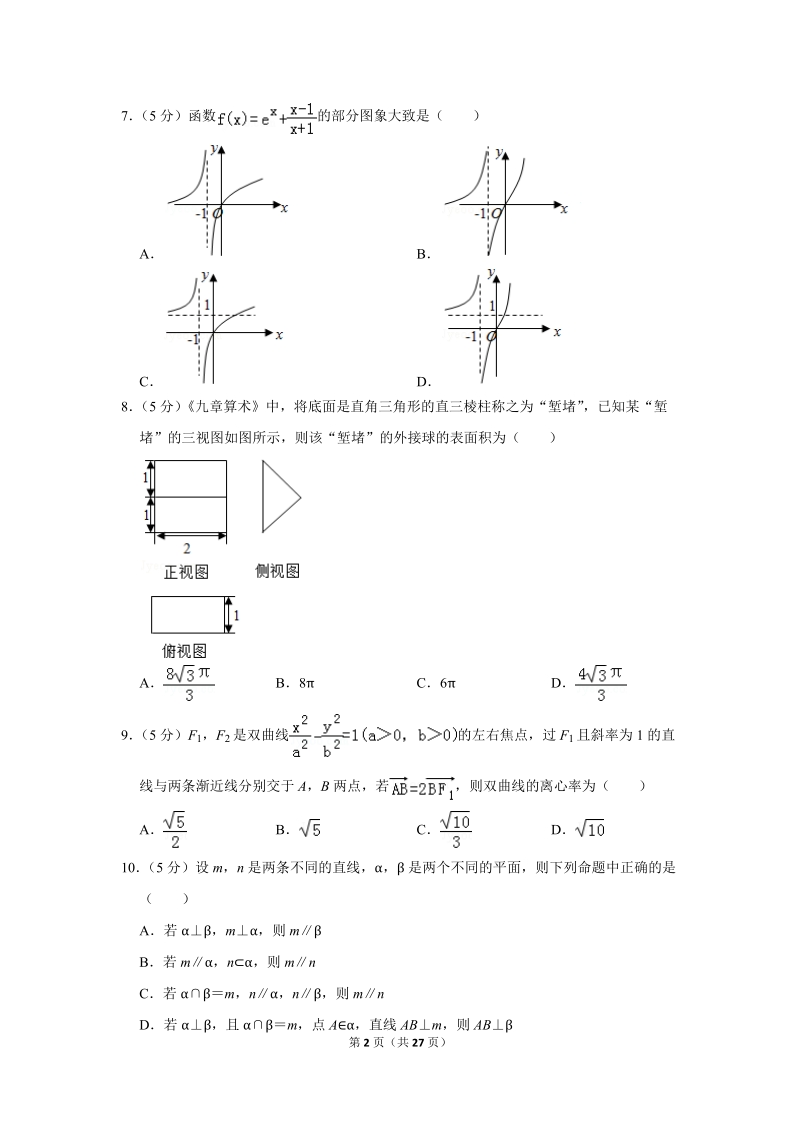 2018年黑龙江省哈师大附中高考数学二模试卷（理科）含答案解析_第2页