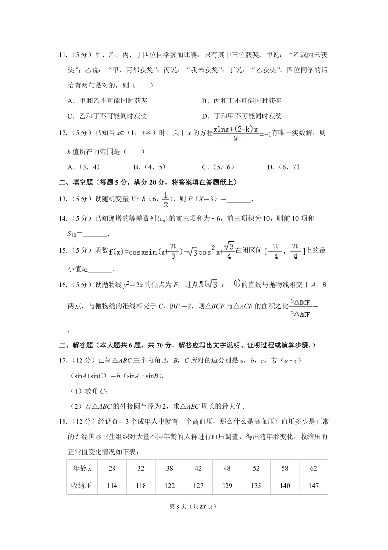 2018年黑龙江省哈师大附中高考数学二模试卷（理科）含答案解析_第3页