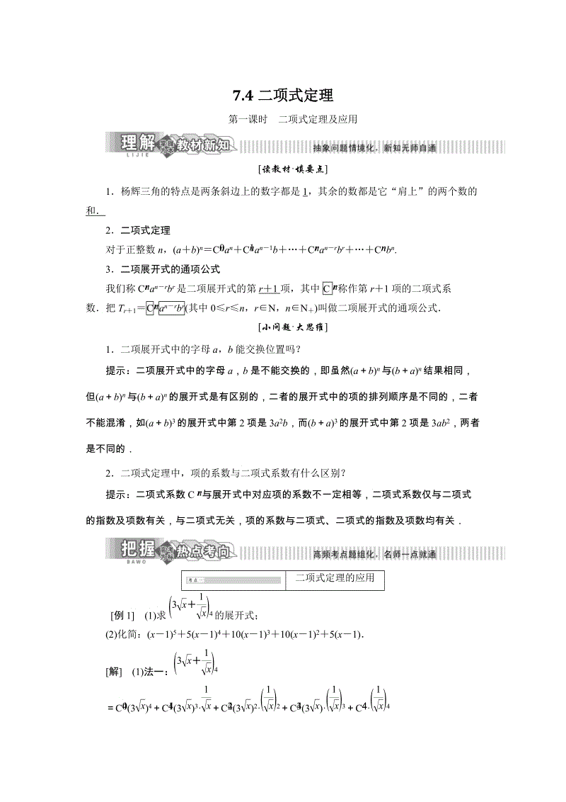 2019年湘教版数学选修2-3讲义+精练：7.4二项式定理（含解析）