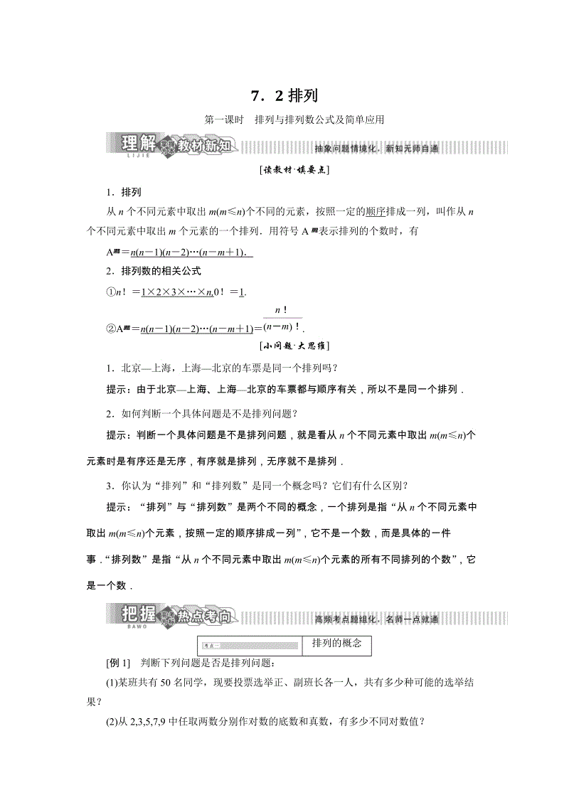 2019年湘教版数学选修2-3讲义+精练：7.2排列（含解析）