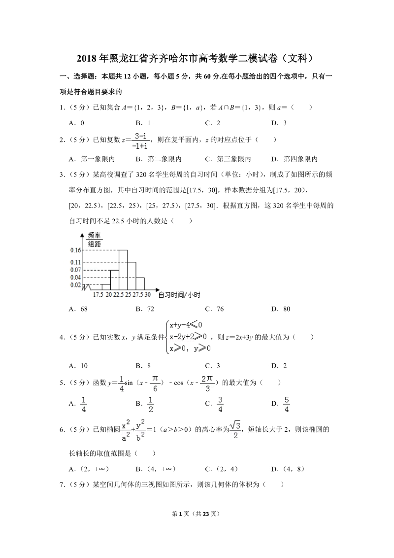2018年黑龙江省齐齐哈尔市高考数学二模试卷（文科）含答案解析_第1页