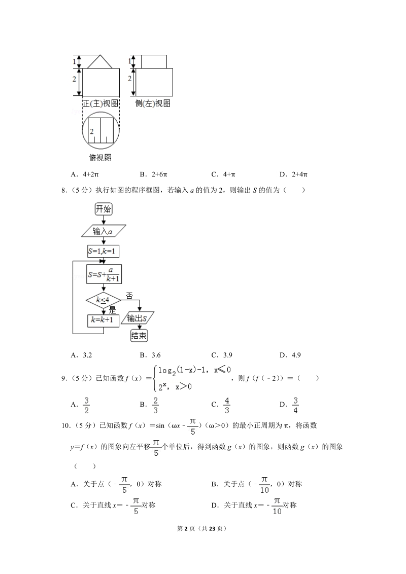 2018年黑龙江省齐齐哈尔市高考数学二模试卷（文科）含答案解析_第2页