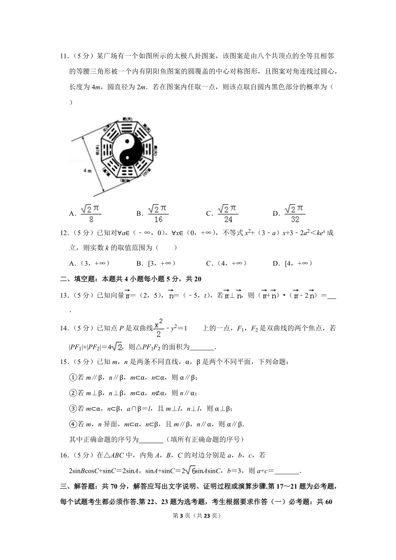 2018年黑龙江省齐齐哈尔市高考数学二模试卷（文科）含答案解析_第3页