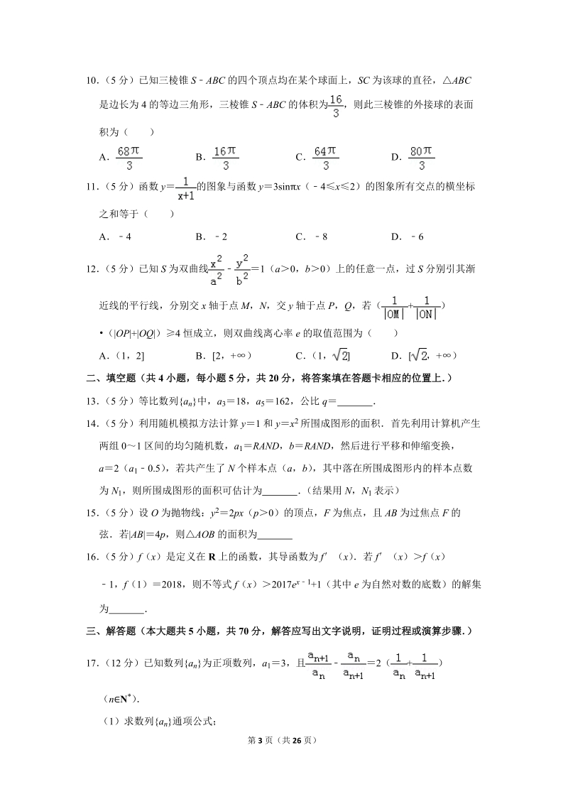 2018年黑龙江省哈尔滨三中高考数学二模试卷（文科）_第3页
