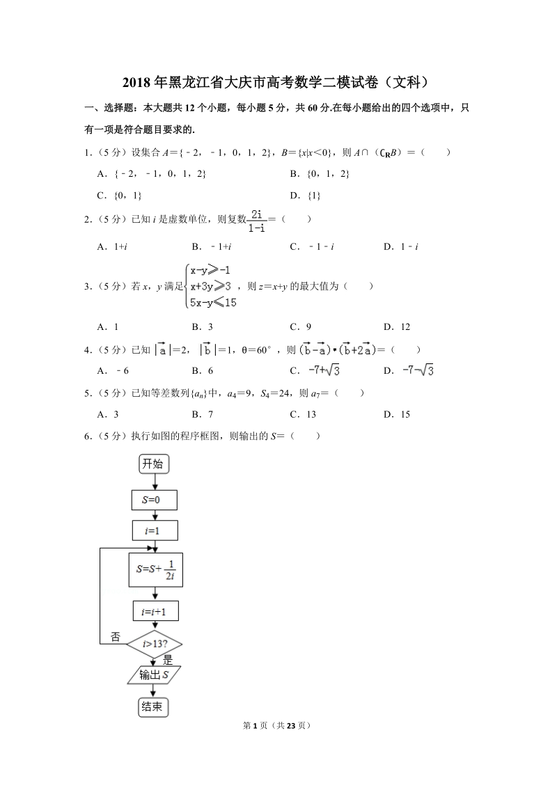 2018年黑龙江省大庆市高考数学二模试卷（文科）_第1页