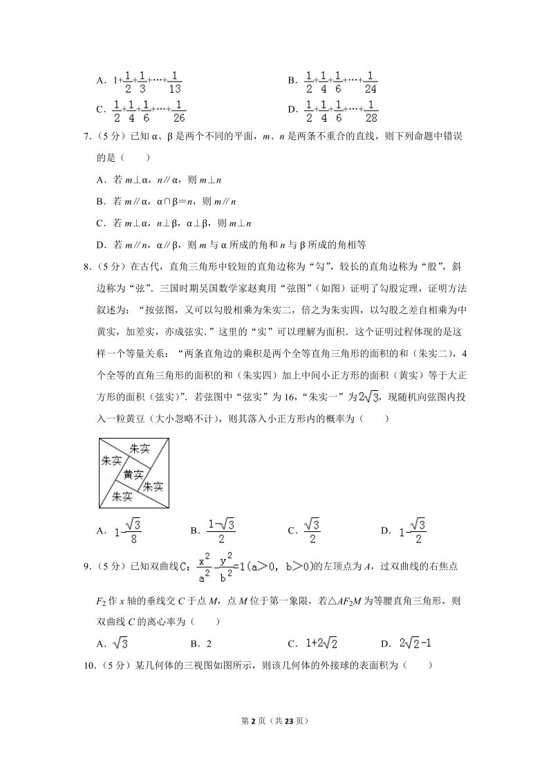 2018年黑龙江省大庆市高考数学二模试卷（文科）_第2页