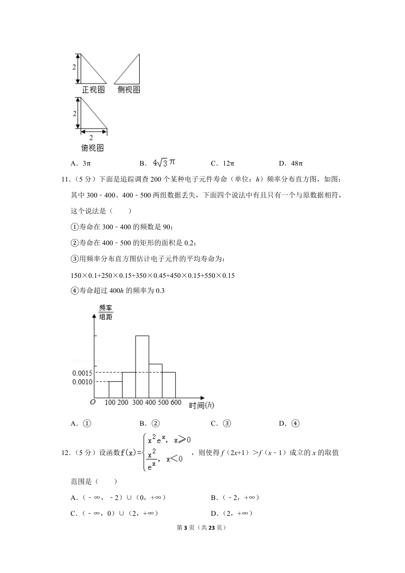 2018年黑龙江省大庆市高考数学二模试卷（文科）_第3页