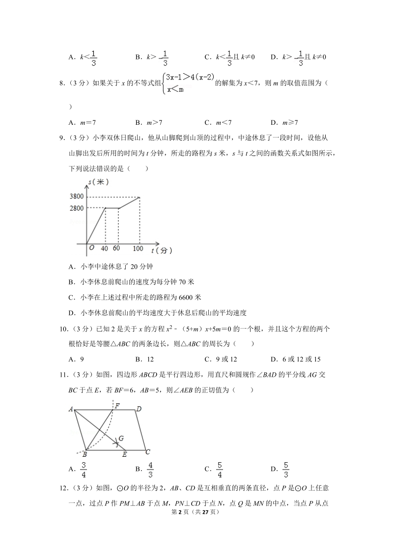2018年湖北省荆门市中考数学二模试卷（含答案解析）_第2页