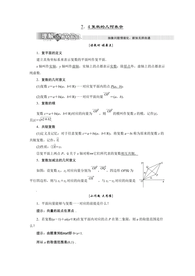 2019年湘教版数学选修1-2讲义+精练：7.4 复数的几何表示（含解析）