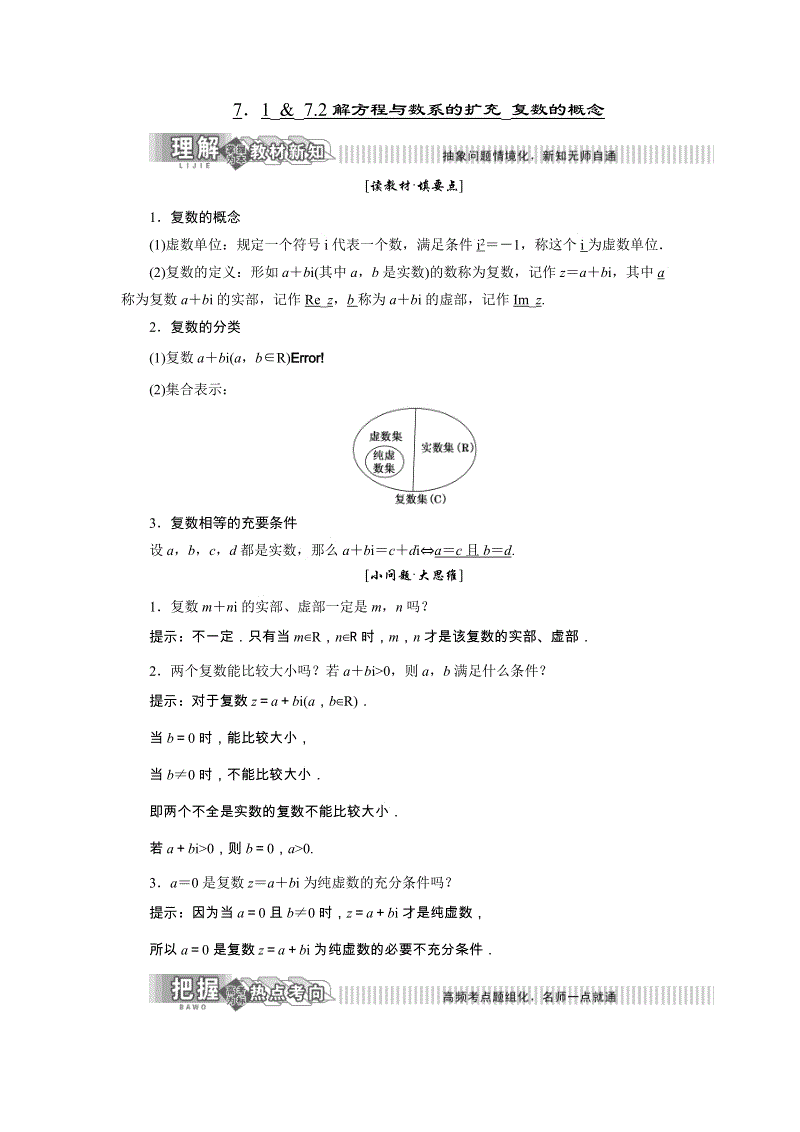 2019年湘教版数学选修1-2讲义+精练：7.1 & 7.2 解方程与数系的扩充_复数的概念（含解析）