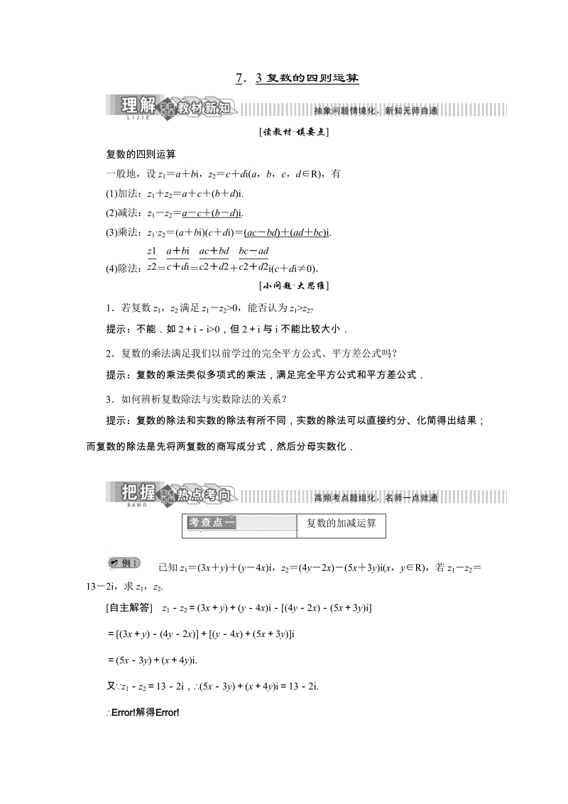 2019年湘教版数学选修1-2讲义+精练：7.3 复数的四则运算（含解析）