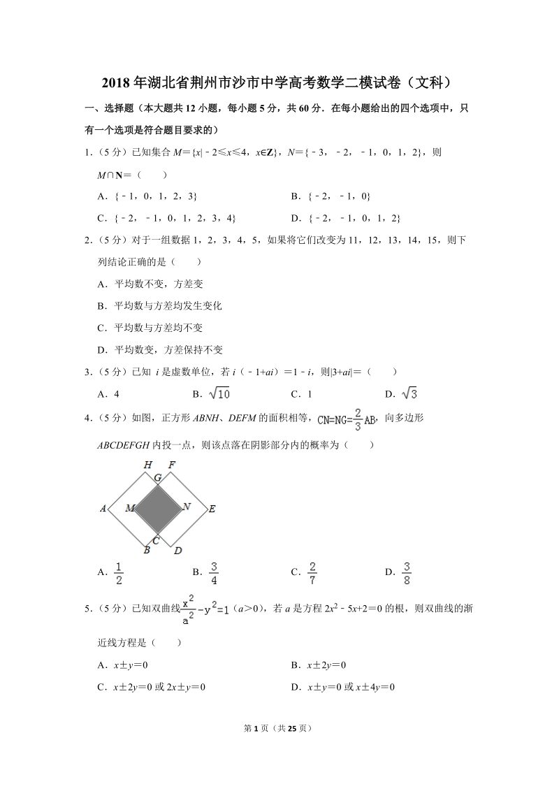 2018年湖北省荆州市沙市区高考数学二模试卷（文科）含答案解析_第1页