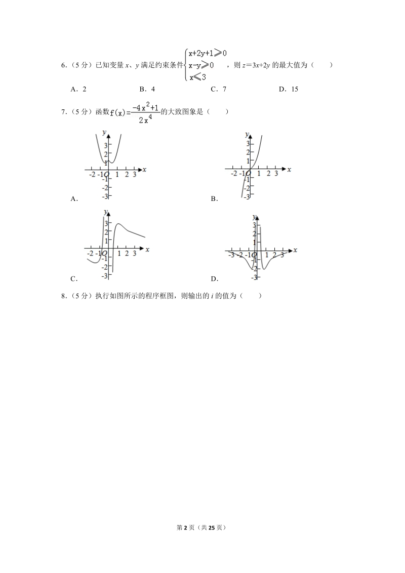 2018年湖北省荆州市沙市区高考数学二模试卷（文科）含答案解析_第2页