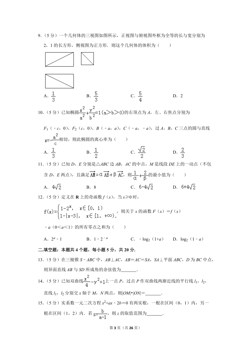 2018年山东省、湖北省部分重点中学高考数学二模试卷（文科）含答案解析_第3页