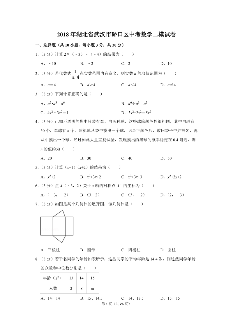 2018年湖北省武汉市硚口区中考数学二模试卷（含答案解析）_第1页