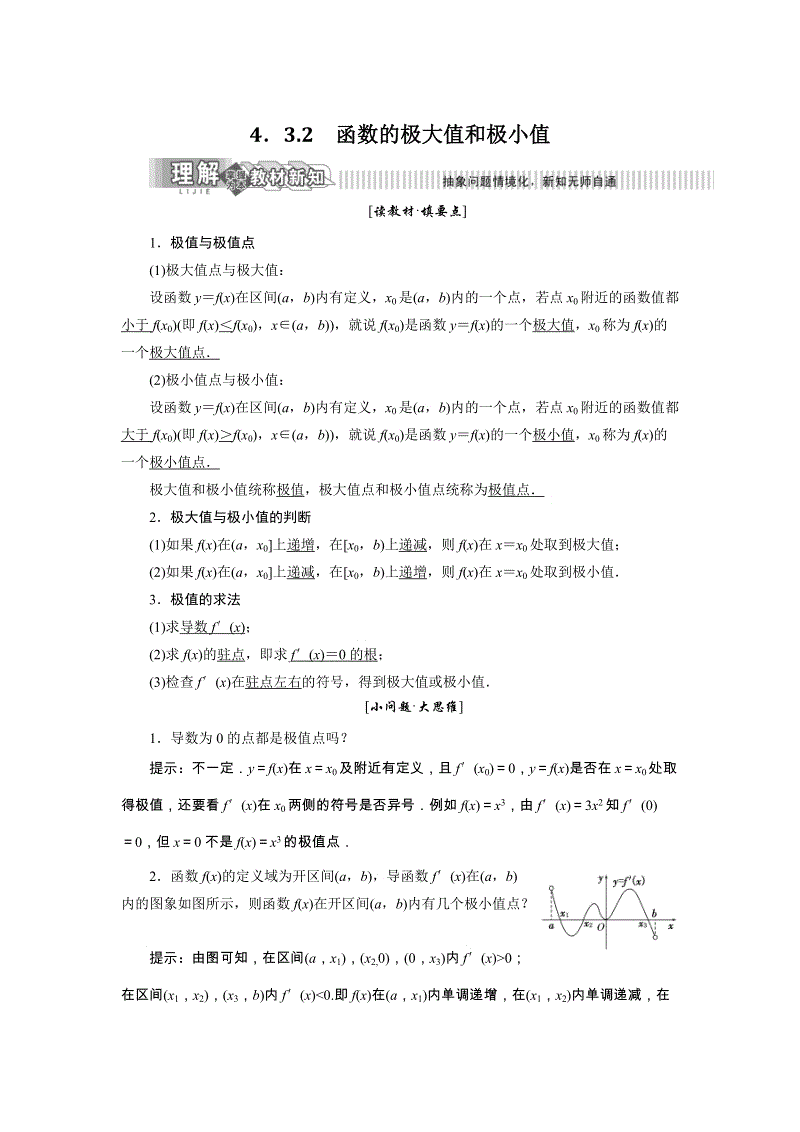 2019年湘教版数学新选修2-2讲义+精练：4.3.2 函数的极大值和极小值（含解析）