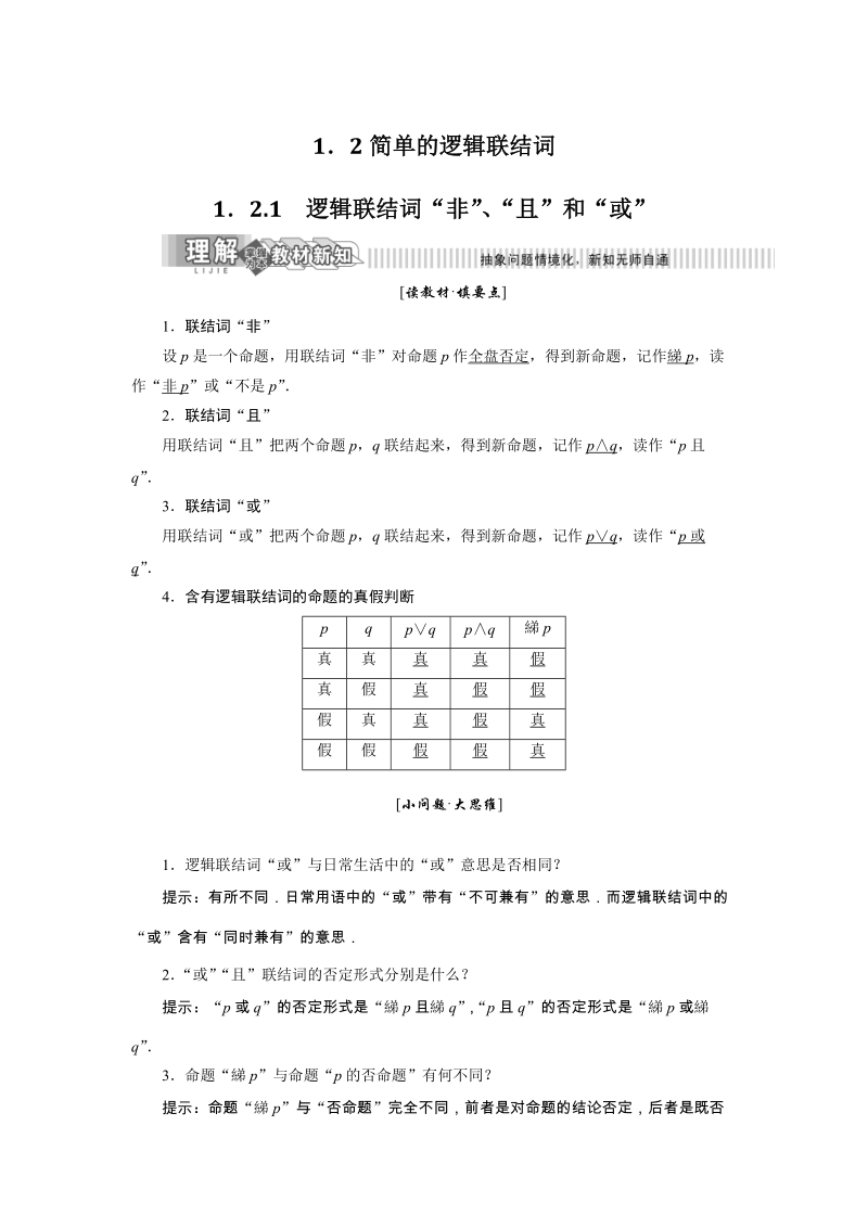 2019年湘教版数学选修2-1讲义+精练：1.2.1 逻辑联结词“非”、“且”和“或”（含解析）_第1页