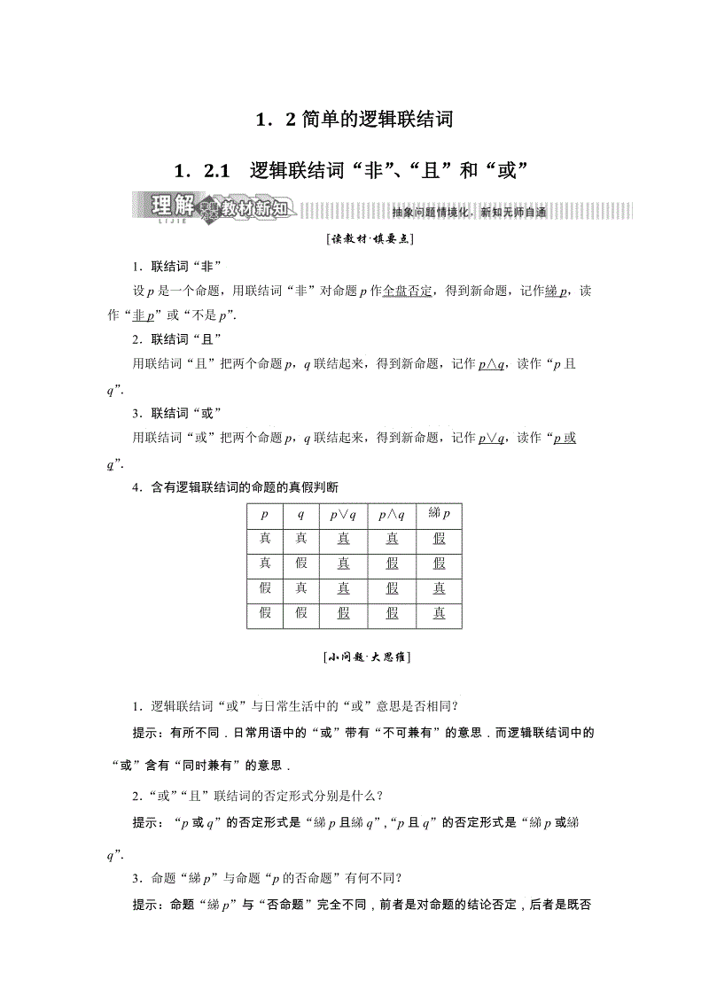 2019年湘教版数学选修2-1讲义+精练：1.2.1 逻辑联结词“非”、“且”和“或”（含解析）
