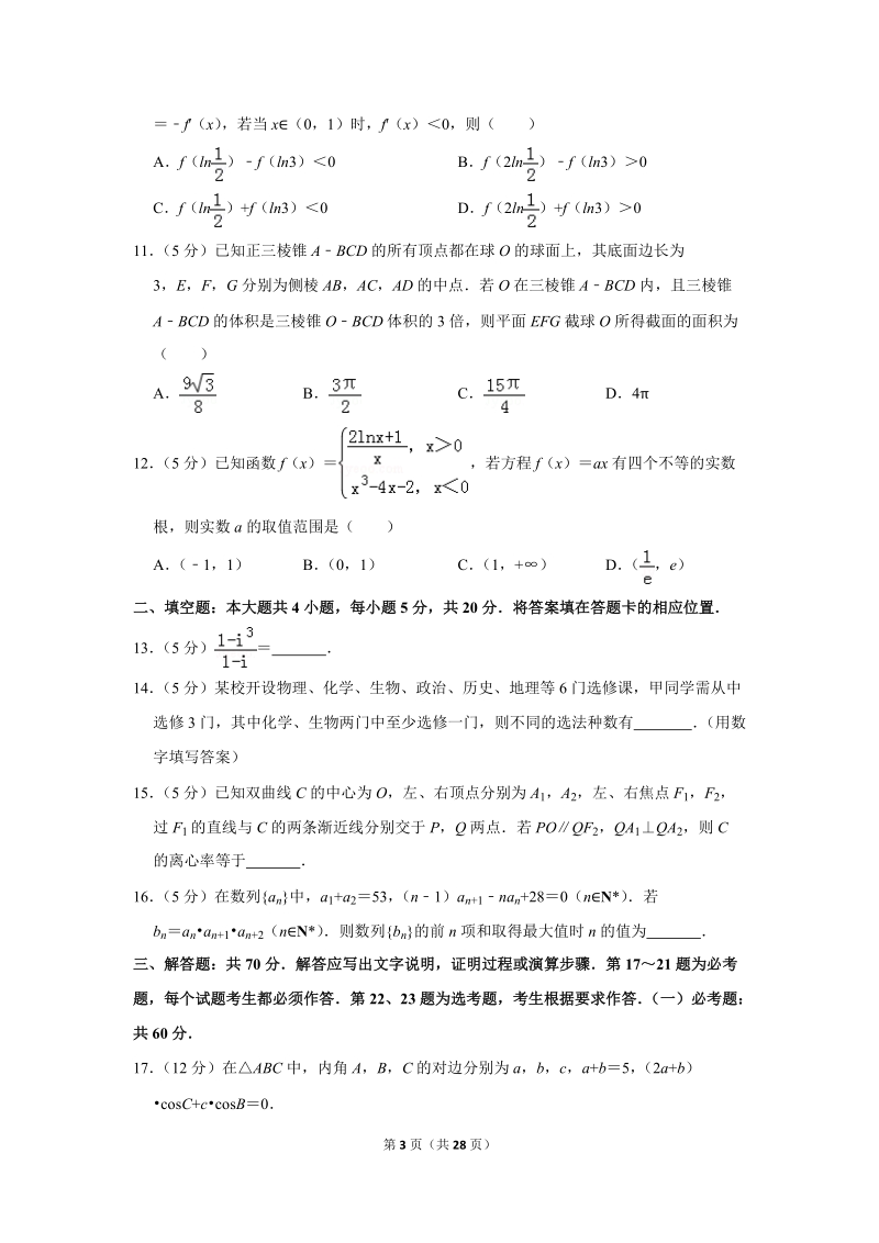 2019年福建省泉州市高考数学二模试卷（理科）含答案解析_第3页