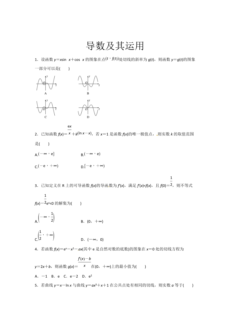 2019年高考数学教师版（含解析)之导数及其运用_第1页