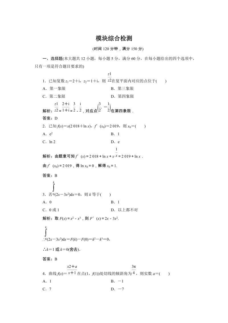 2019年湘教版数学新选修2-2讲义+精练：模块综合检测试卷（含解析）_第1页