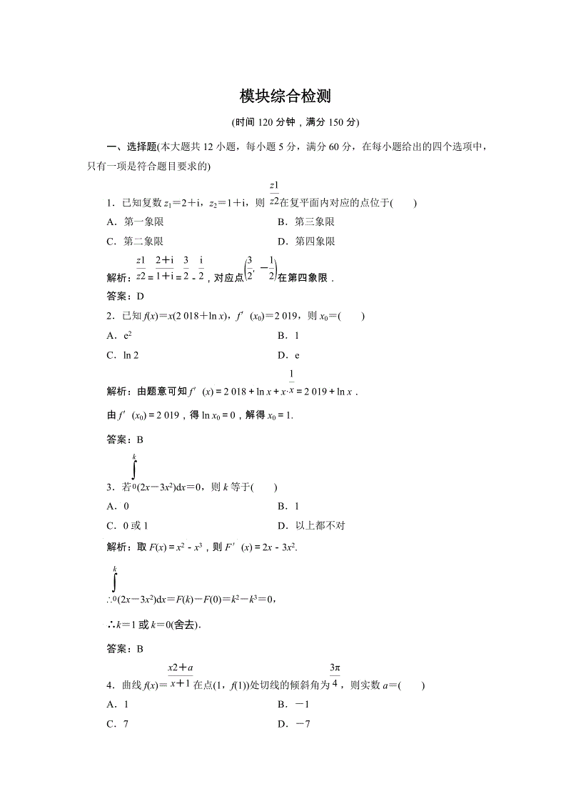 2019年湘教版数学新选修2-2讲义+精练：模块综合检测试卷（含解析）