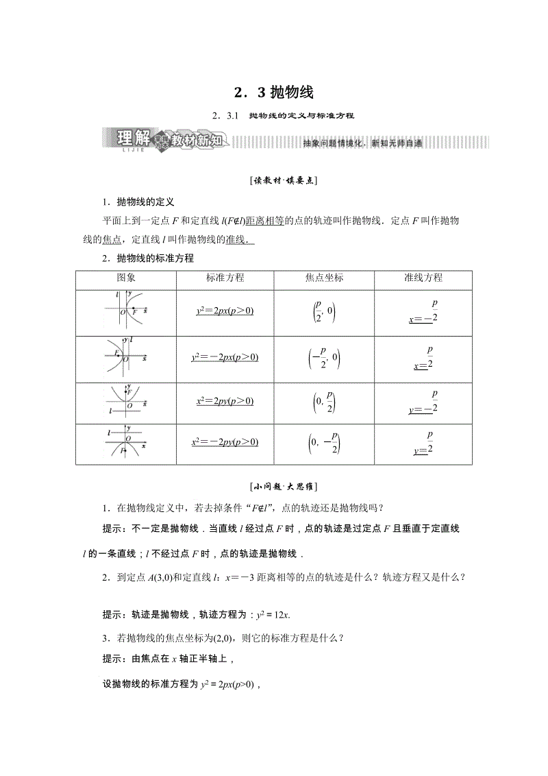 2019年湘教版数学选修2-1讲义+精练：2.3.1 抛物线的定义与标准方程（含解析）