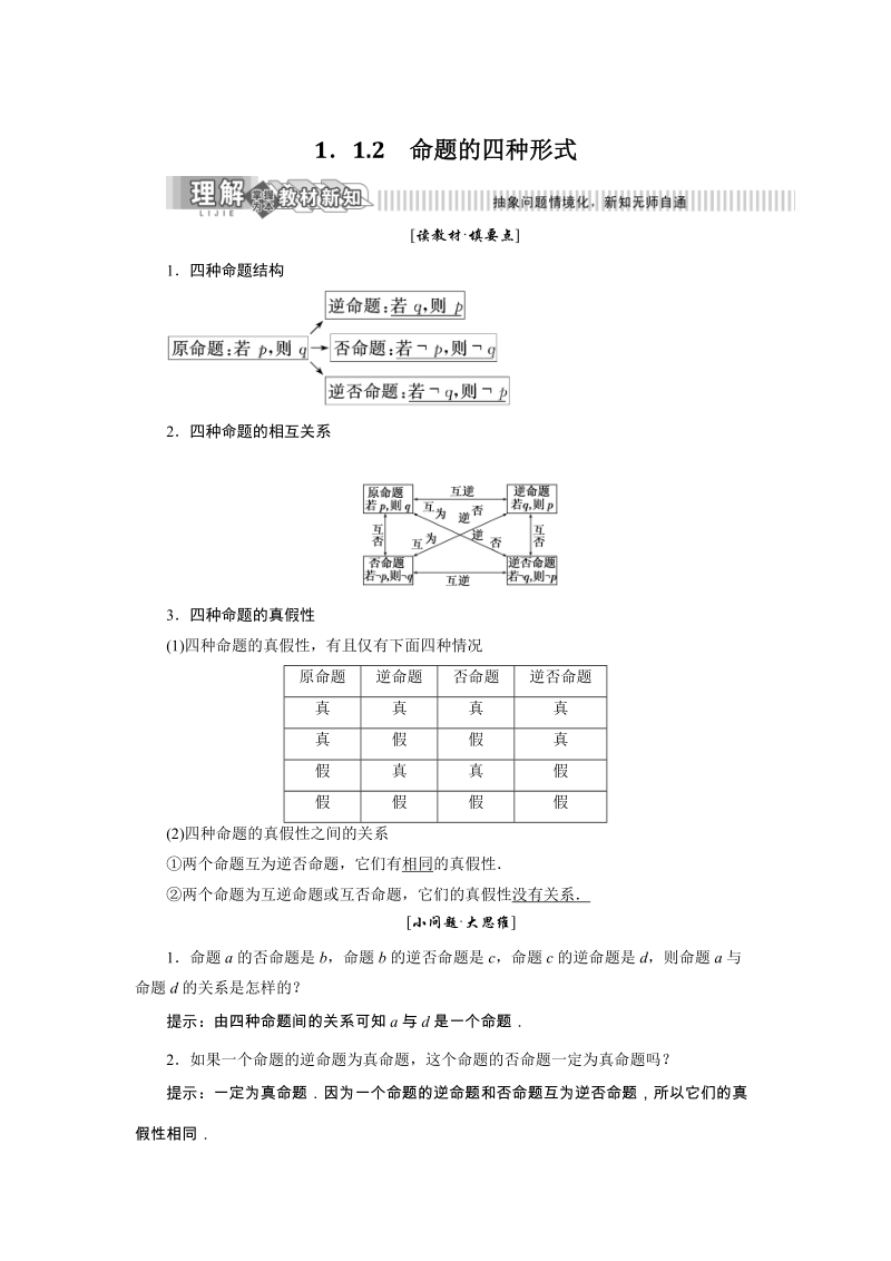 2019年湘教版数学选修2-1讲义+精练：1.1.2 命题的四种形式（含解析）_第1页