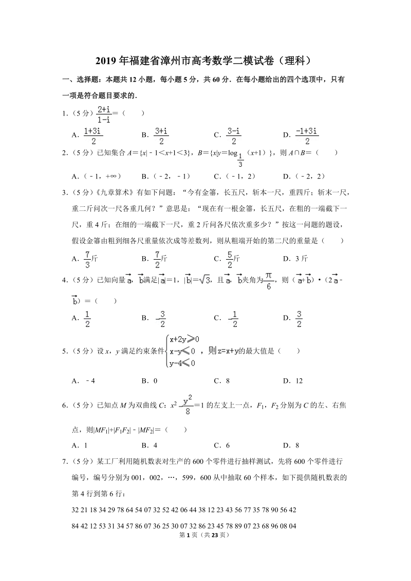2019年福建省漳州市高考数学二模试卷（理科）含答案解析_第1页