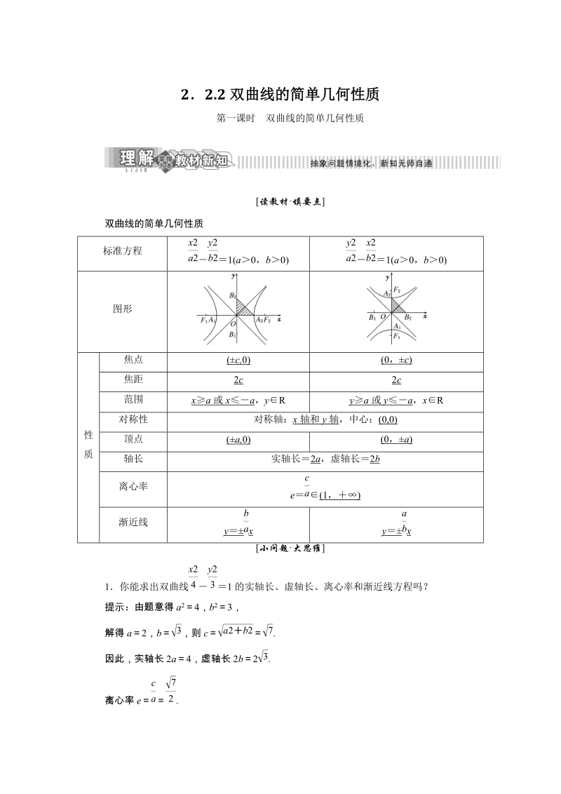 2019年湘教版数学选修2-1讲义+精练：2.2.2 双曲线的简单几何性质（含解析）_第1页