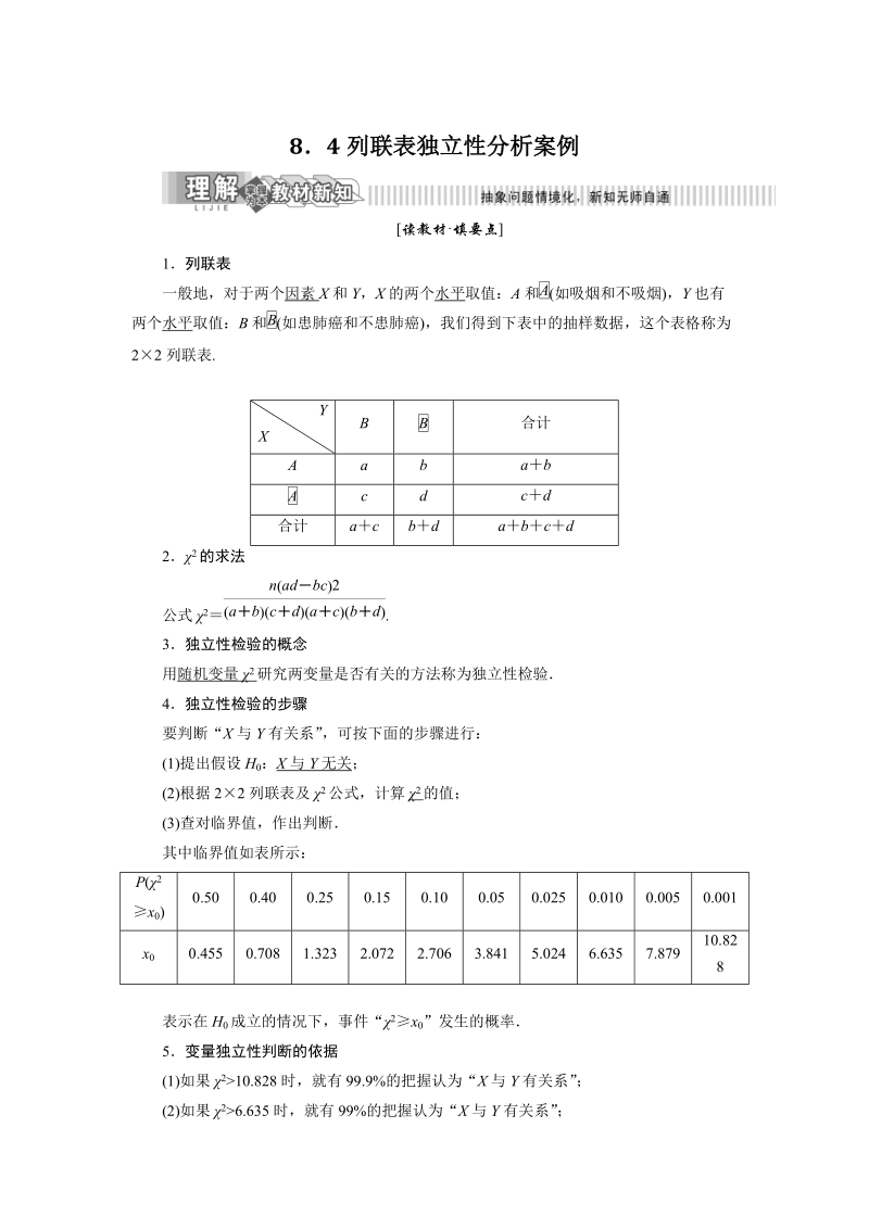 2019年湘教版数学选修2-3讲义+精练：8.4 列联表独立性分析案例（含解析）_第1页