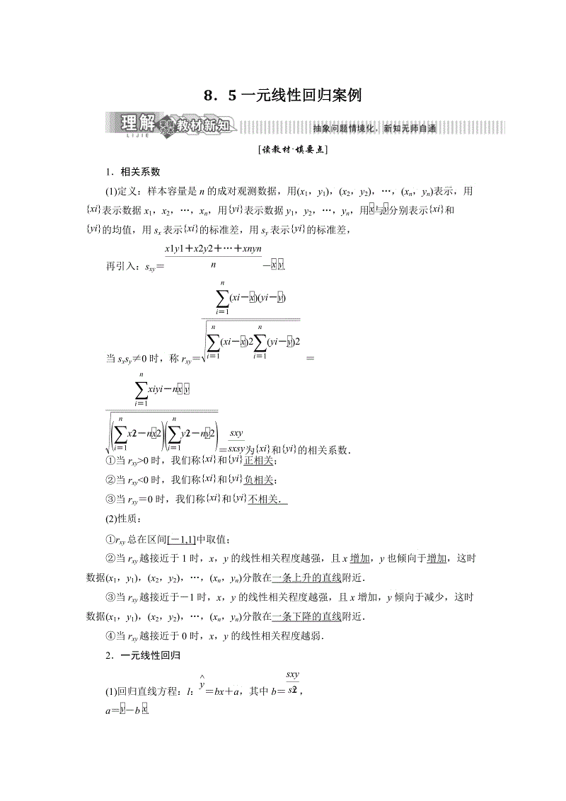2019年湘教版数学选修2-3讲义+精练：8.5 一元线性回归案例（含解析）